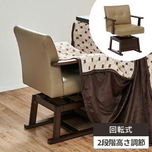高座椅子 リクライニング こたつ用 回転座椅子 360°回転式 座椅子