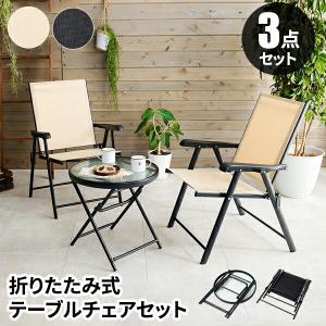 屋外 テーブル チェア ガーデン セット ガーデンテーブルセット 3点セット 折りたたみ ガーデンテーブル テーブルセット コンパクト 軽量｜double-oo