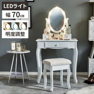 ドレッサー 北欧風 鏡台 オシャレ LEDミラーホワイト 姫系 スツール