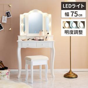 HAGiHARA（萩原） ドレッサー スツール付き 幅75cm ライト （ 調光 LED