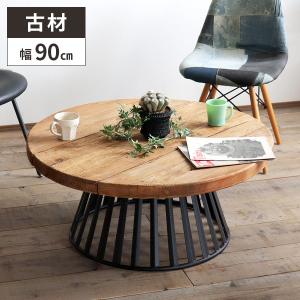 センターテーブル 丸テーブル 丸型 インダストリアル 幅90 古民家風