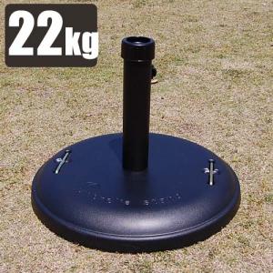ガーデンパラソル ベース 土台 スタンド 単品 22kg パラソルベース 屋外 雨ざらし パラソルスタンド のみ だけ 重し 重量