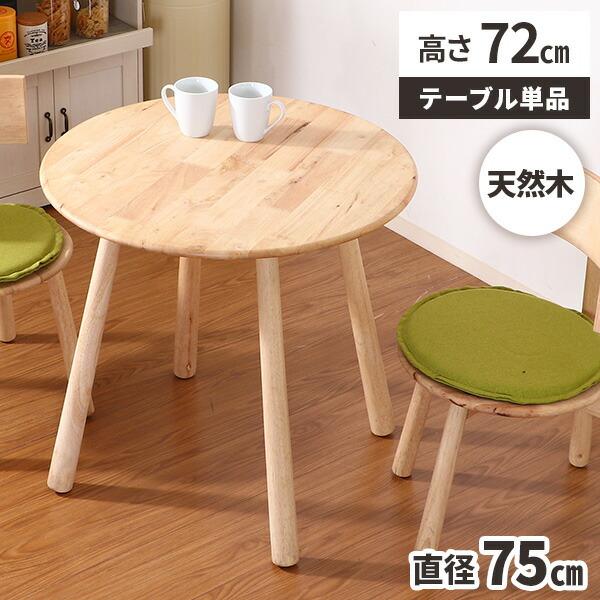 ダイニングテーブル 丸テーブル 2人用 円形 木製 おしゃれ ナチュラル 北欧 小さめ カフェ テー...