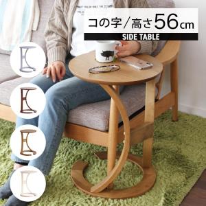 サイドテーブル 脚曲線 ナイトテーブル コンパクトサイズ おしゃれ机