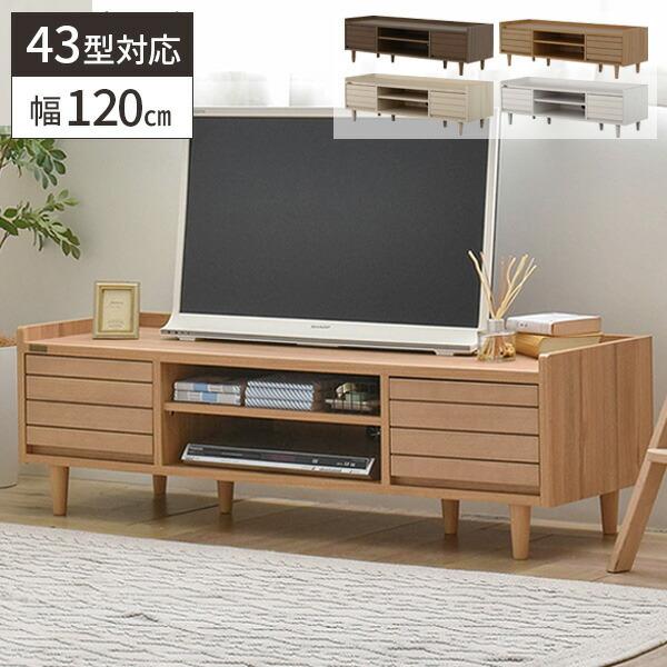 テレビ台 ローボード 120cm 収納 木製 北欧 テレビボード 50型 おしゃれ 脚付き 白 リビ...