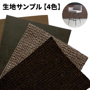 【生地サンプル申し込みで、対象のカウンターチェア500円引きクーポンプレゼント】生地サンプル