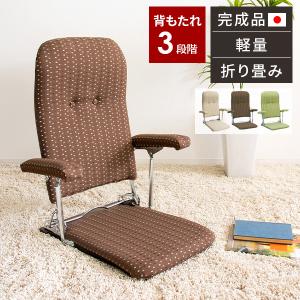 光製作所　折りたたみ座椅子 光製作所 光製作所座椅子 おりたたみ式肘掛け付き 日本製 MC-No
