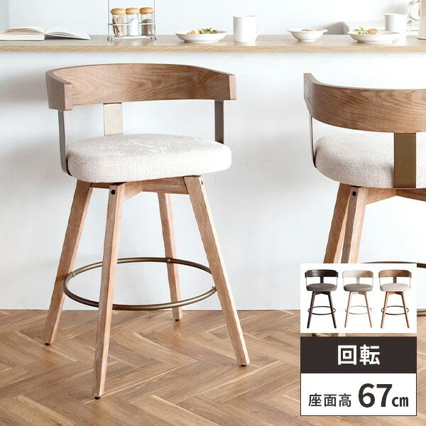 カウンターチェア 北欧 回転 バーチェア カウンター椅子 おしゃれ 肘付き 65cm 背もたれ付き ...