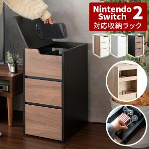 ゲーム機収納ラック 隠せる収納 幅30cm 木目調 おしゃれ ホコリ防止 switch2 Nintendo Switch2 収納 ラック ボックス