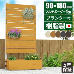 目隠しフェンス 180 フェンス プランター付き diy 簡単 樹脂 目隠し 置くだけ 人工木 おしゃれ ラティスフェンス 1800 庭 隣家 マンショ