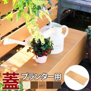 プランター用 蓋 ふた フタ 樹脂 目隠しフェンス用 プランター付きフェンス用 長方形｜サムライ家具