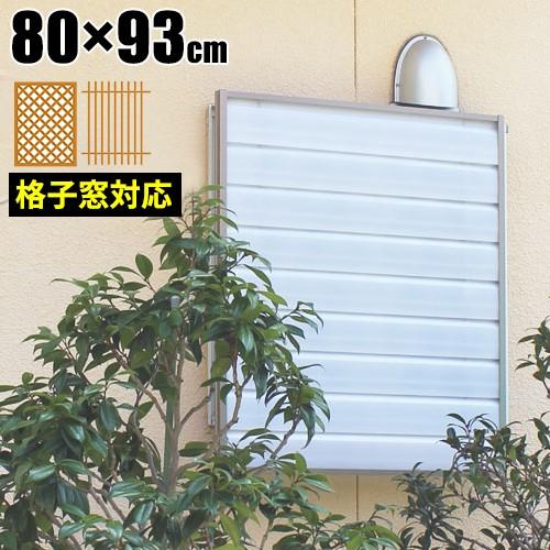 目隠し 窓 外側 窓用 浴室 カバー パネル ルーバー 屋外 後付け diy 幅80cm 風呂場 脱...