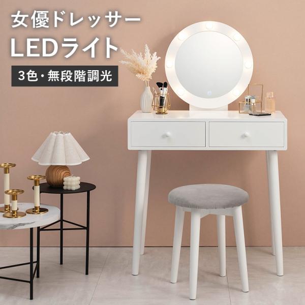 (タイムセール中) ドレッサー 丸型ミラー LEDライト ホワイト家具 白 スツール付き 75×47...