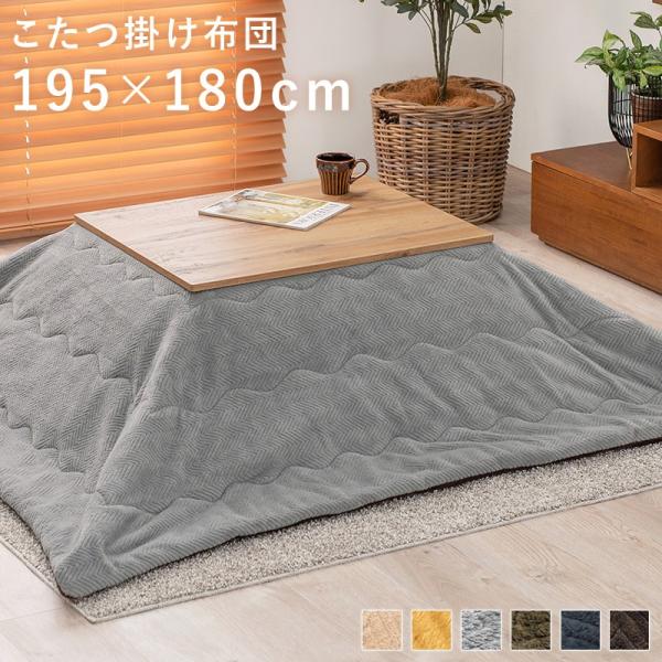(タイムセール中) こたつ掛け布団 長方形 195cm×180cm 対応こたつサイズ:幅75〜85×...