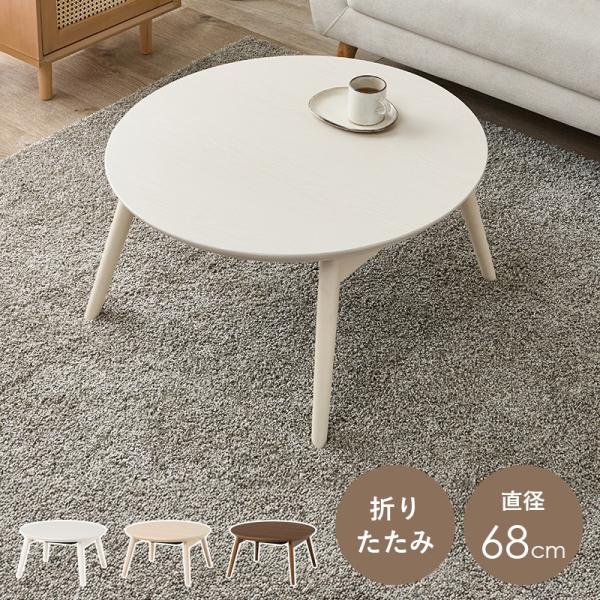 こたつテーブル 幅68×68cm 円形 丸型 折りたたみ ワンルーム ひとり暮らし