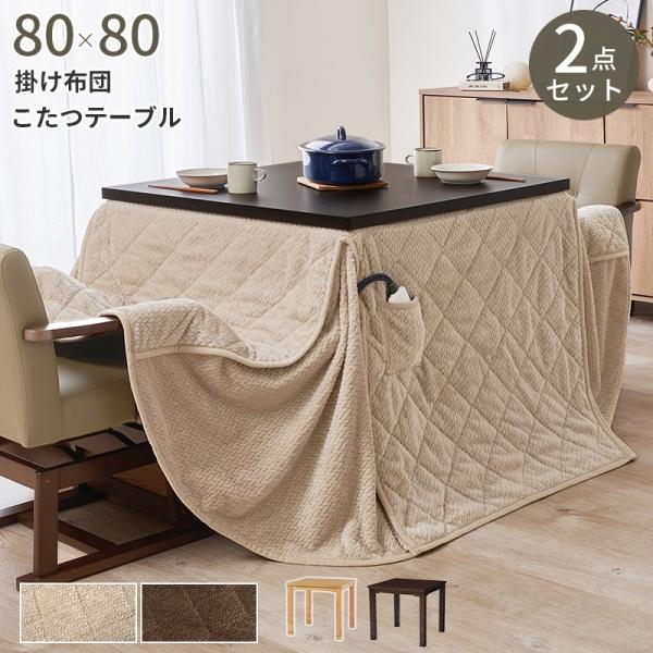ダイニングこたつセット 幅80×80cm 高さ調節 正方形 こたつ+薄掛け布団