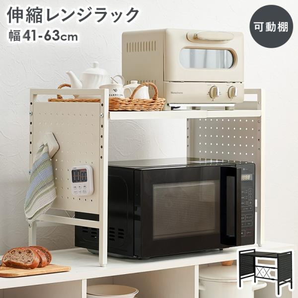 レンジラック 幅41〜63×32.5×46.5cm 卓上 伸縮 高さ調節 キッチン収納