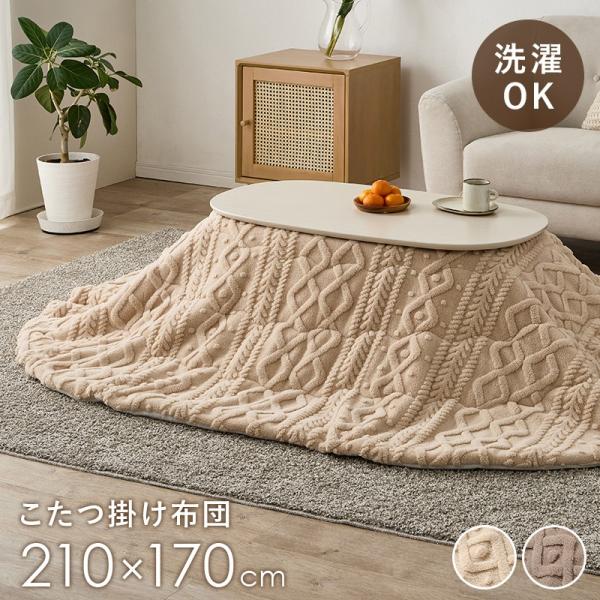 (タイムセール中) こたつ掛け布団 楕円形210×170ｃｍ 丸型 洗える 薄掛けこたつ布団