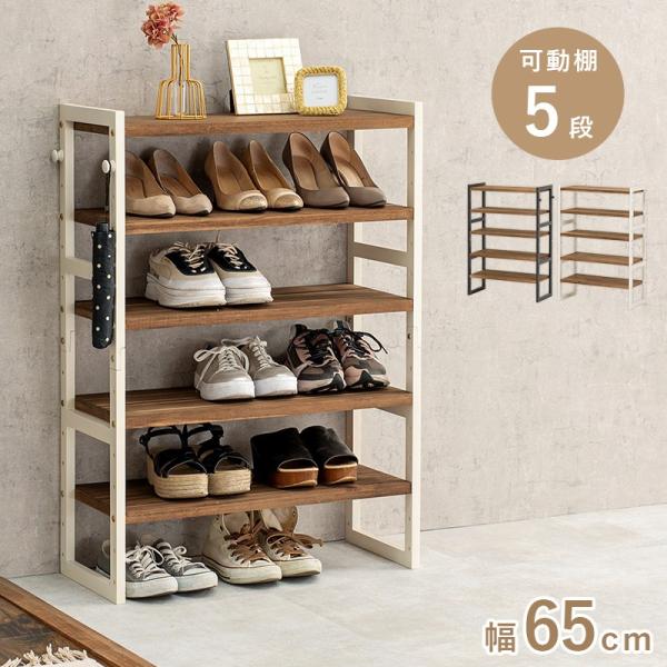 シューズラック 幅65cm 高さ92cm 5段 収納棚 高さ調節 オープンラック