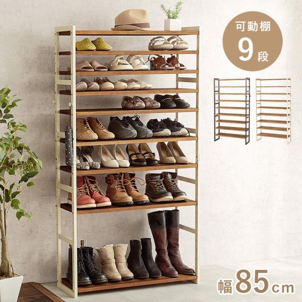 シューズラック 9段 幅85cm 高さ調節 オープンラック