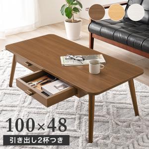 ローテーブル 長方形 100cm×48cm 木製 引き出し｜double