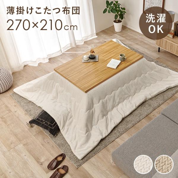 (タイムセール中) こたつ掛け布団 洗える 幅270×210cm 薄掛け布団 省スペース 長方形