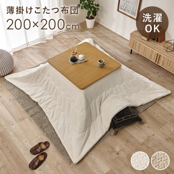 (タイムセール中) こたつ掛け布団 洗える 幅200×200cm 薄掛け布団 省スペース 正方形