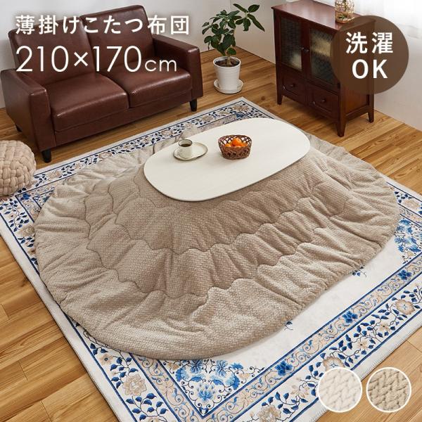 (タイムセール中) こたつ掛け布団 洗える 幅210×170cm 薄掛け布団 省スペース 楕円形