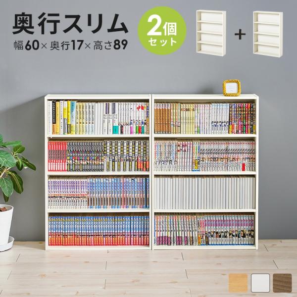 (タイムセール中) 本棚 スリム薄型 幅60×17×89cm/1個 2個セット コミック・文庫本・D...