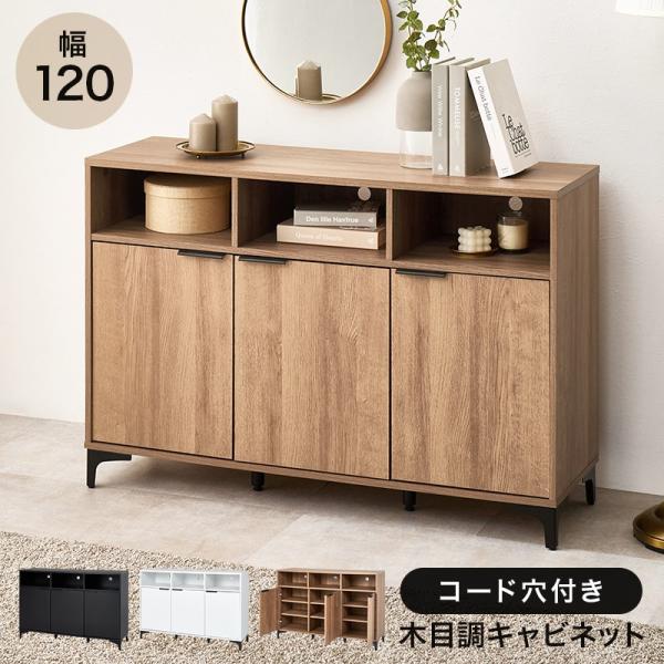 (タイムセール中) サイトボード 幅120cm 扉収納 リビング