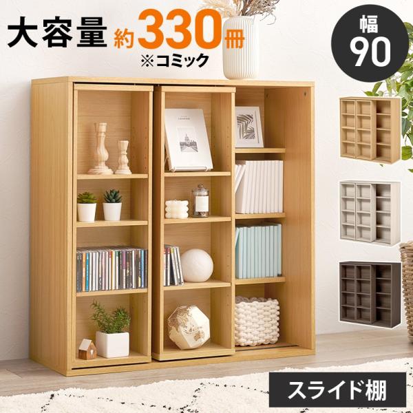 (タイムセール中) 本棚 大容量収納 幅90cm スライド棚 DVD 文庫本 漫画