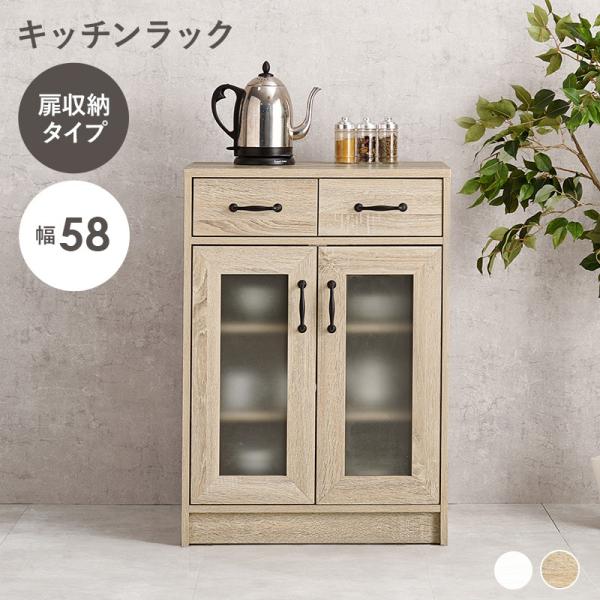 キッチンキャビネット 幅58 奥行40 高さ82cm 引き出し 扉付き収納