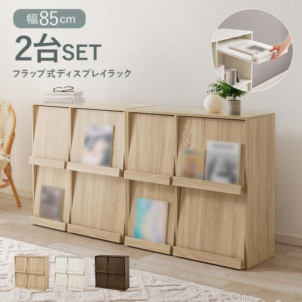 (タイムセール中) ディスプレイラック 幅85×35×85cm 2台セット マガジンラック キッチン...