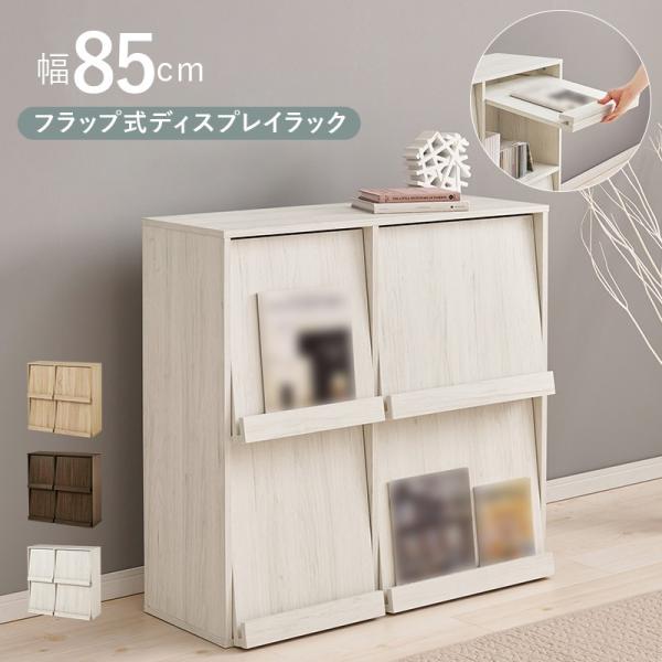 ディスプレイラック 幅85×35×85cm 1台のみ マガジンラック キッチンカウンター下収納 フラ...