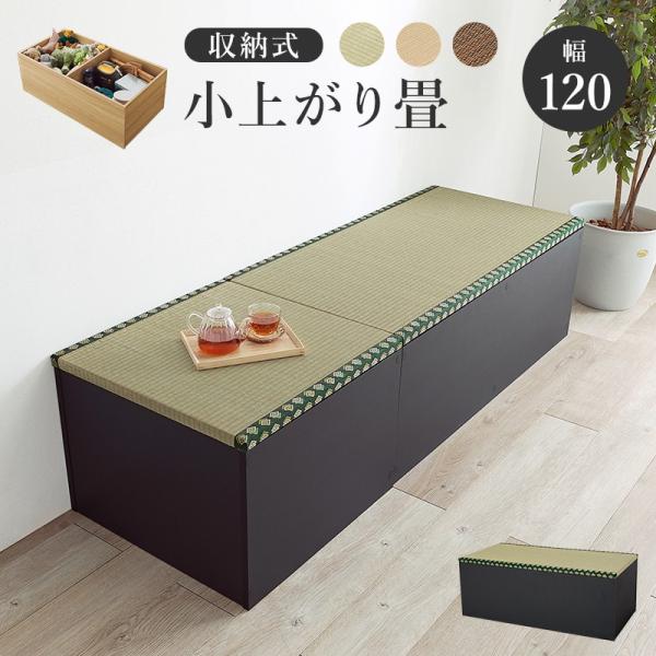 (タイムセール中) こあがり畳 幅120cm×60cm 高さ45cm 収納スペース 長方形ハイタイプ...