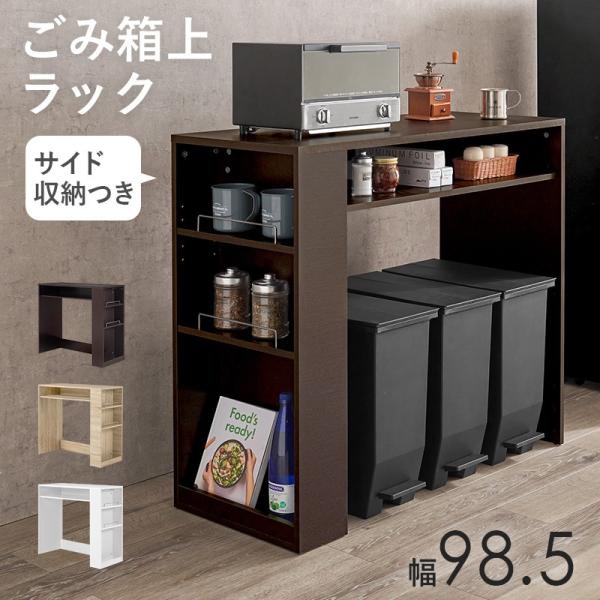 ゴミ箱上ラック 幅98.5cm×42cm 高さ90.5cm レンジ置き 3個分 サイド収納