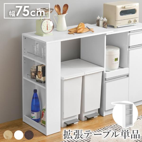 ゴミ箱上ラック 幅75cm×奥行40cm×高さ84cm 拡張テーブル単品 2個分 スリムタイプ
