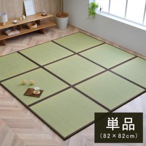 置き畳 単品 約82×82cm 正方形 日本製 ユニット畳 い草 フローリング