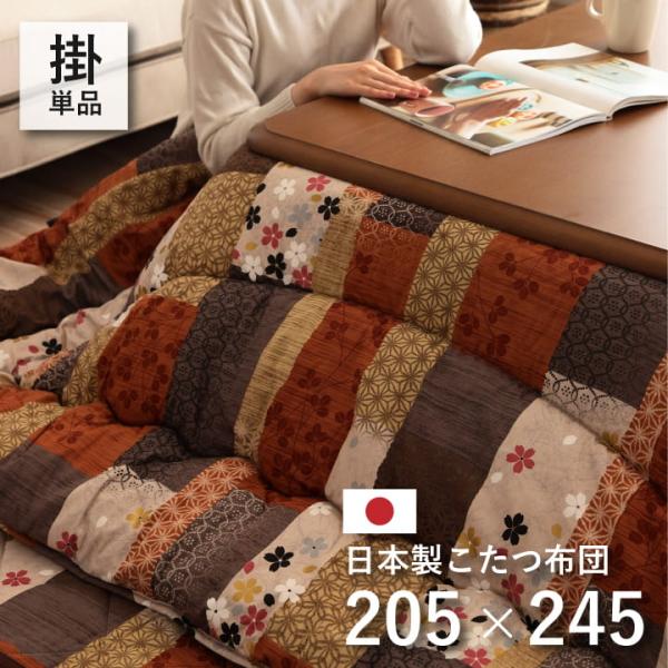 (タイムセール中) こたつ掛け布団 205×245cm 長方形 洗える 和柄 こたつ布団