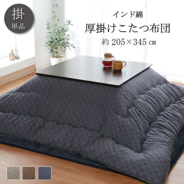 (タイムセール中) こたつ掛け布団 格子柄 長方形 約205×345cm 日本製 シンプル