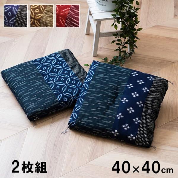 座布団 2枚組 40×40cm 小座布団 綿100% 和柄