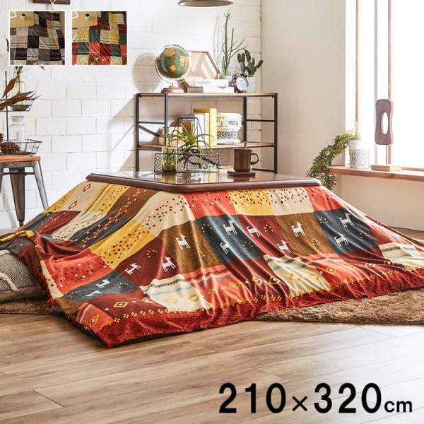 こたつ布団カバー 上掛けタイプ 210×320cm こたつカバー おしゃれ ギャッベ柄 ノルディック