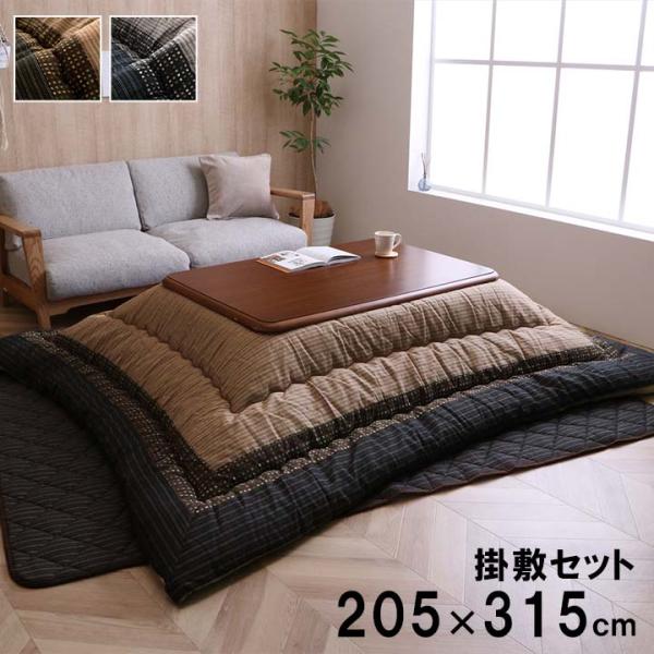 こたつ布団セット 大判 205×315cm 長方形 おしゃれ しじら織り