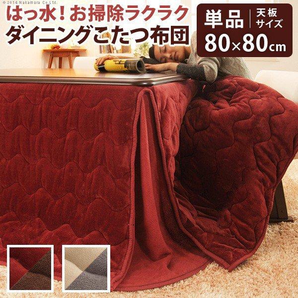 ダイニングこたつ布団 正方形 80×80cmこたつ用 省スペース おしゃれ はっ水リバーシブル 24...