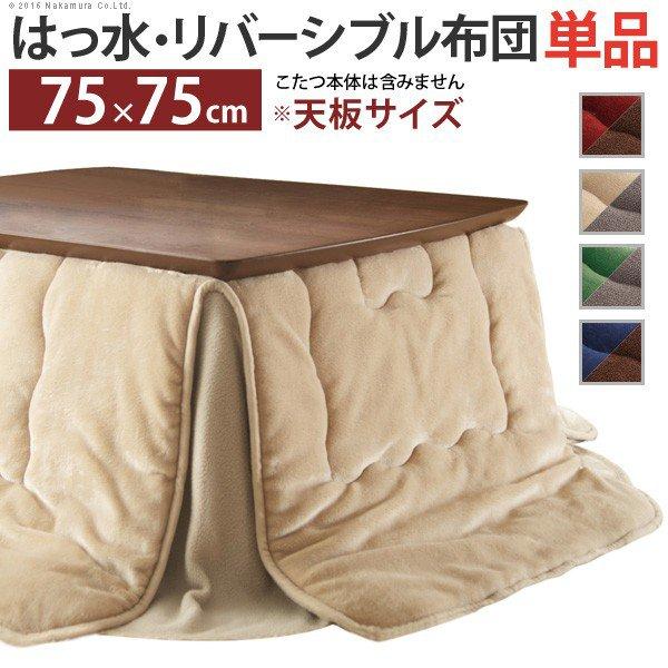 こたつ掛け布団 正方形 75×75cmこたつ用（185×185cm） 省スペース はっ水リバーシブル...