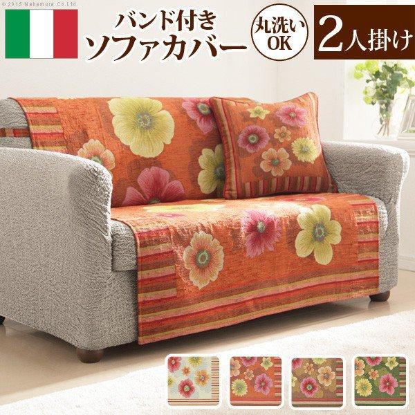ソファーカバー おしゃれ 2人掛け イタリア製 バンド付きソファカバー