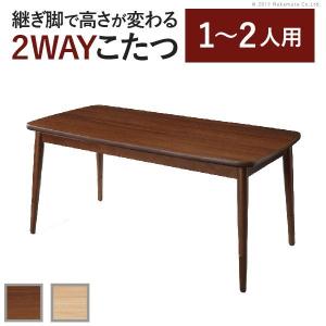 こたつテーブル 長方形 ソファに合わせて使える2WAYこたつ...