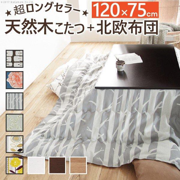 (タイムセール中) こたつセット 長方形 2点セット 楢天然木国産こたつ 120×75cm+国産北欧...