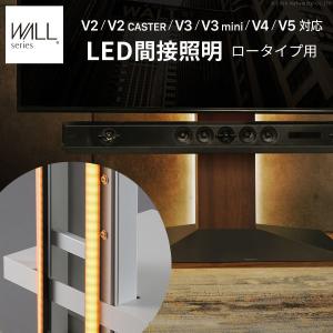 テレビスタンドWALL専用オプション V4・V3・V2・S1ロータイプ用対応 リモコン付きLED間接照明｜double