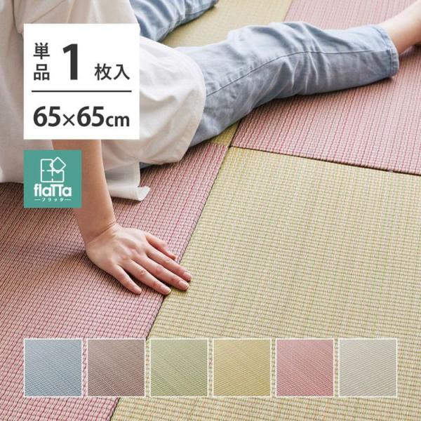 置き畳 おしゃれ 65×65×1.5cm(単品) カラフル い草 滑り止め付き